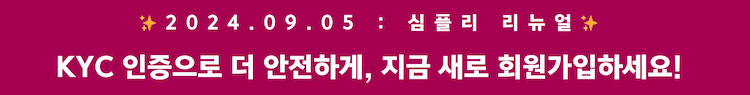 심플리 이용 수수료 1% 안내